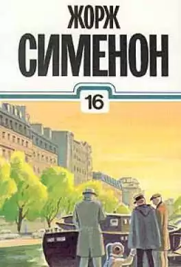 Сименон Жорж - Старая дама из Байе