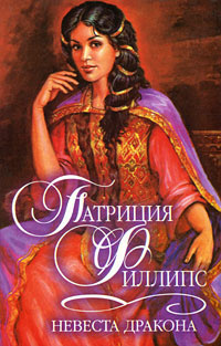 Филлипс Патриция - Невеста Дракона