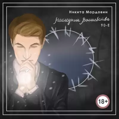 Мордовин Никита - Наследник Волшебства 90-е