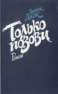 Джонс Джеймс - Только позови