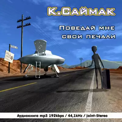 Саймак Клиффорд - Поведай мне свои печали