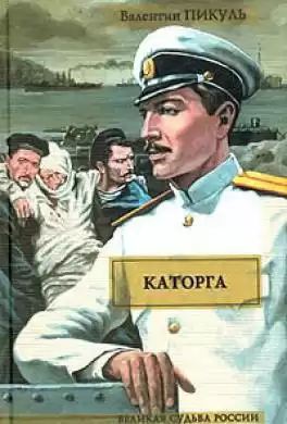Пикуль Валентин - Каторга