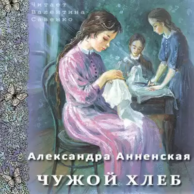 Анненская Александра - Чужой хлеб