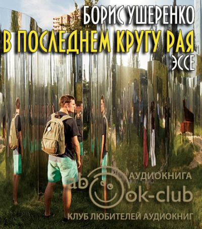 Ушеренко Борис - В последнем кругу рая