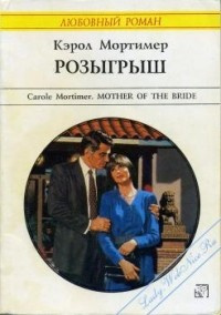 Мортимер Кэрол - Розыгрыш