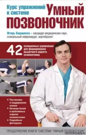 Борщенко Игорь - Умный позвоночник. Курс упражнений