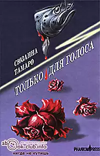 Тамаро Сюзанна - Только для голоса