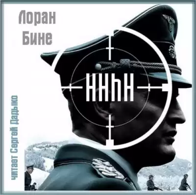 Бине Лоран - HHhH