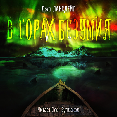 Лансдейл Джо - В горах Безумия