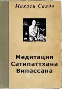Саядо Махаси - Медитация Сатипаттхана Випассана
