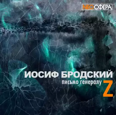 Бродский Иосиф - Письмо генералу Z