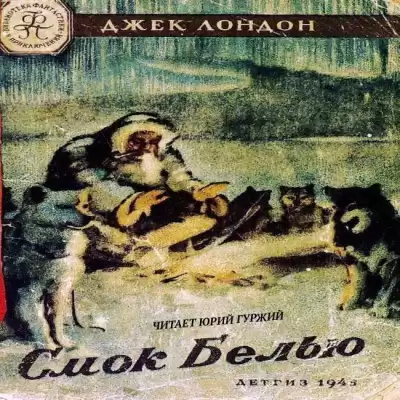 Лондон Джек - Смок Белью