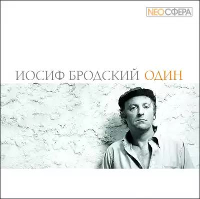 Бродский Иосиф - Один