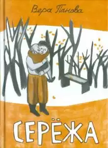 Панова Вера - Серёжа