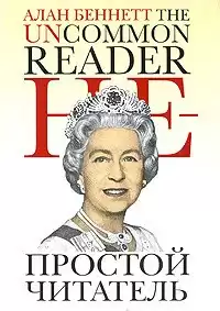 Беннетт Алан - Непростой читатель