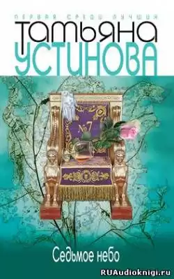Устинова Татьяна - Седьмое небо