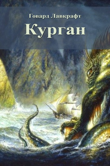 Лавкрафт Говард, Бишоп Зелия - Курган