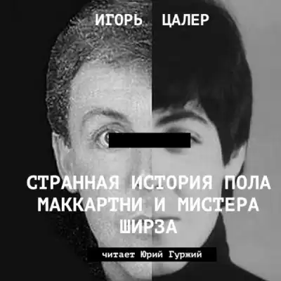 Цалер Игорь - Странная история Пола Маккартни и мистера Ширза