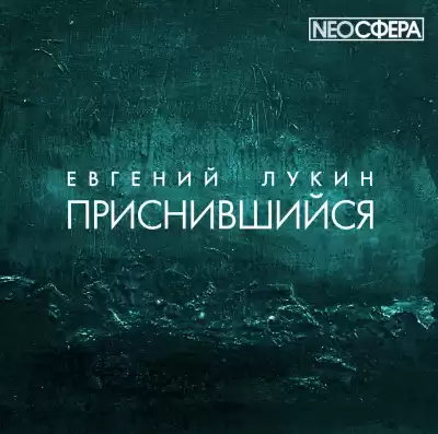 Лукин Евгений - Приснившийся
