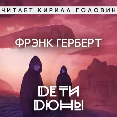 Герберт Фрэнк - Дети Дюны
