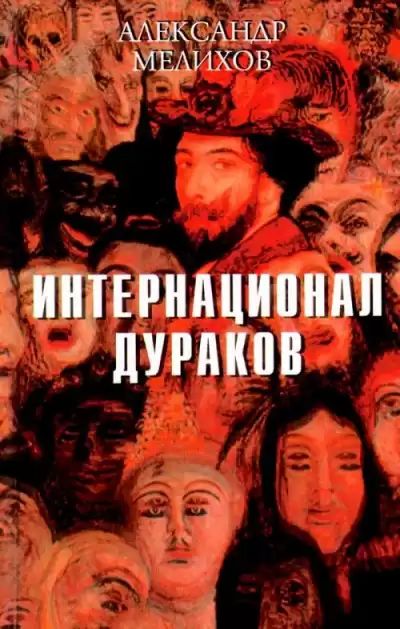 Мелихов Александр - Интернационал дураков