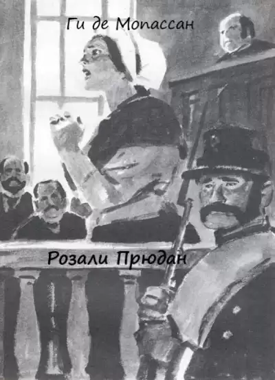Мопассан Ги Де - Розали Прюдан