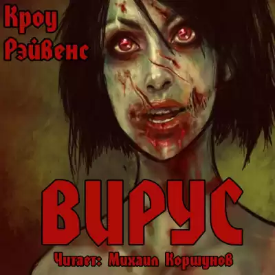 Рэйвенс Кроу - Вирус