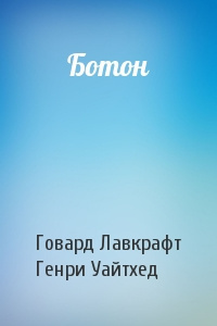 Лавкрафт Говард, Уайтхед Генри - Ботон