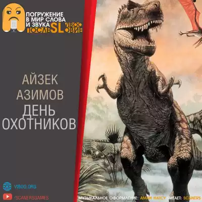 Азимов Айзек - День охотников