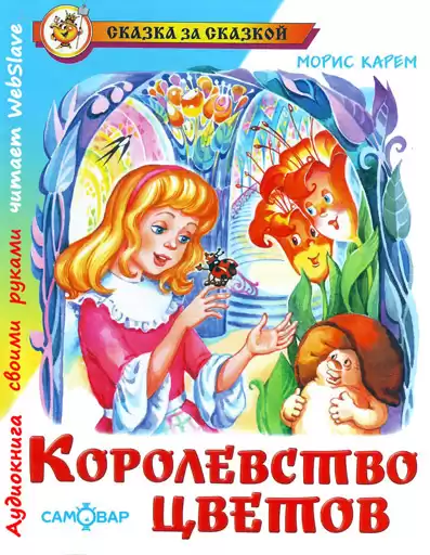 Карем Морис - Королевство цветов