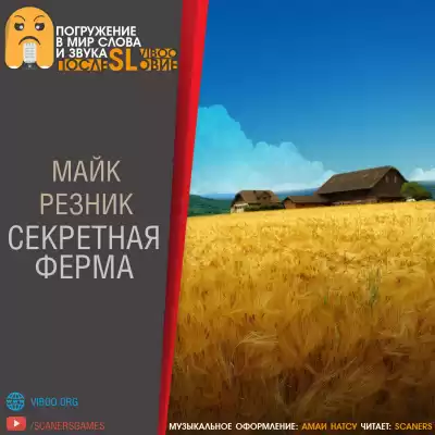 Резник Майк - Секретная ферма