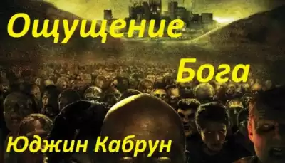 Кабрун Юджин - Ощущение Бога