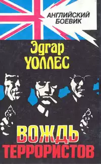 Уоллес Эдгар - Вождь террористов