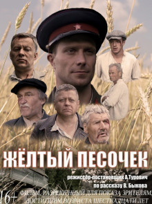 Быков Василь - Желтый песочек