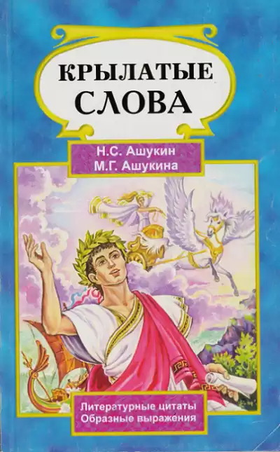 Ашукин Н.С., Ашукина М.Г. - Крылатые слова
