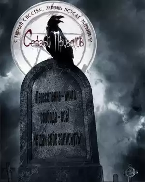 Привалов Сергей - Старый Сассекс. Жизнь после жизни 2