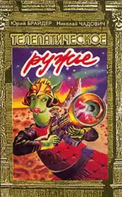 Брайдер Юрий, Чадович Николай - Телепатическое ружьё