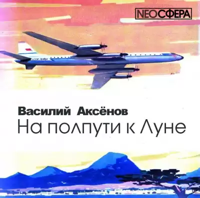 Аксенов Василий - На полпути к Луне
