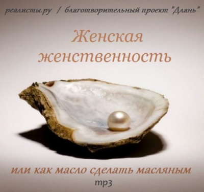 Анделин Хелен, Рахимова И. - Женская женственность или как масло сделать масляным