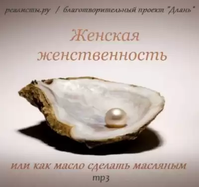 Анделин Хелен, Рахимова И. - Женская женственность или как масло сделать масляным
