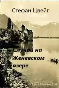 Цвейг Стефан - Случай на Женевском озере