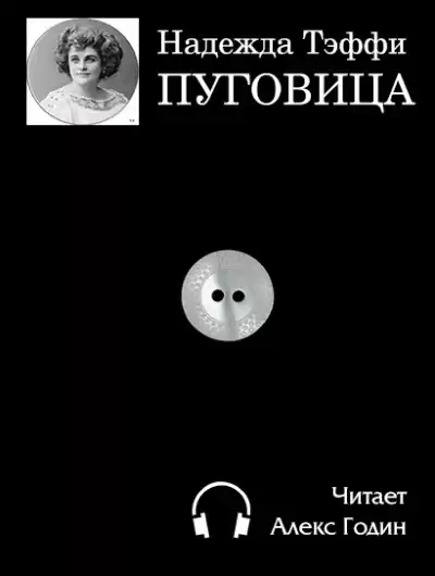 Тэффи Надежда - Пуговица