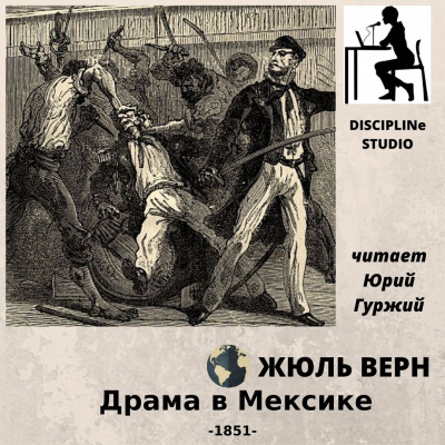 Верн Жюль - Драма в Мексике