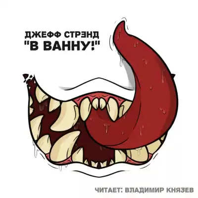Стрэнд Джефф - В ванну!
