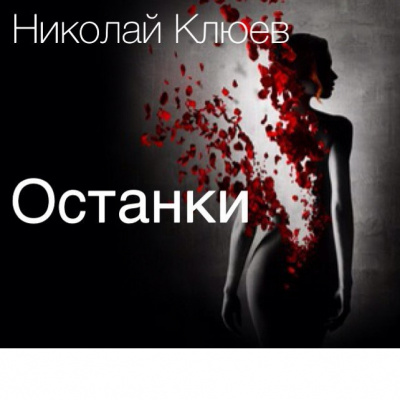 Клюев Николай - Останки