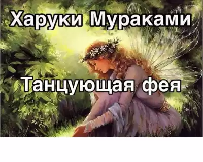 Мураками Харуки - Танцующая фея