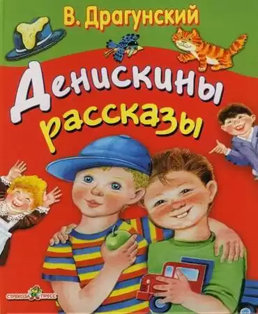 Драгунский Виктор - Денискины рассказы