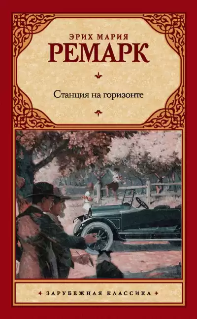Ремарк Эрих Мария - Станция на горизонте