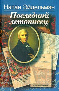 Эйдельман Натан - Последний летописец, или Две жизни Николая Карамзина