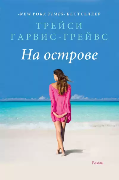 Гарвис-Грейвс Трейси - На острове